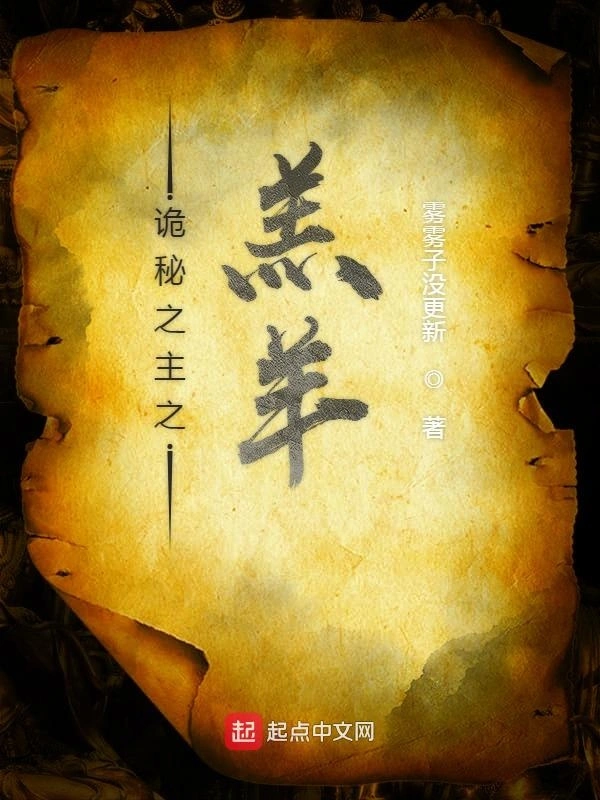 诡秘之主之羔羊