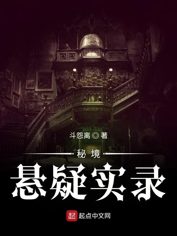 秘境悬疑实录