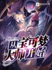 从宝可梦大师开始在线阅读