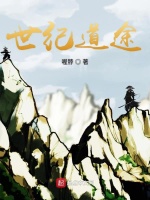 世纪道途在线阅读