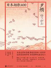 夕颜（日本短歌400）在线阅读