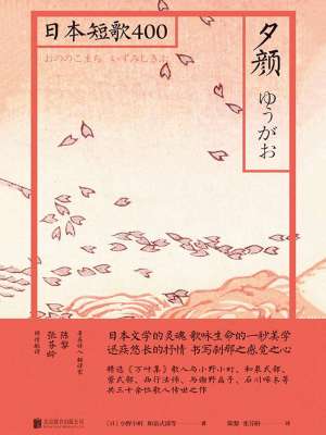 夕颜 日本短歌400 日 小野小町和泉式部等 全本在线阅读 夕颜 日本短歌400 小说全文在线阅读 起点中文网