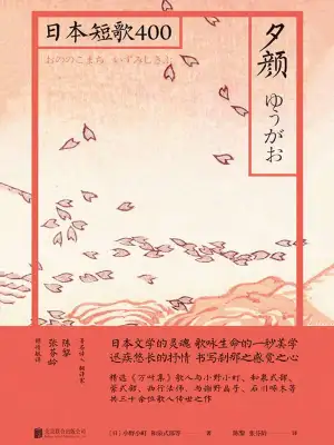 夕颜（日本短歌400）((日)小野小町和泉式部等)全本在线阅读-起点中文网