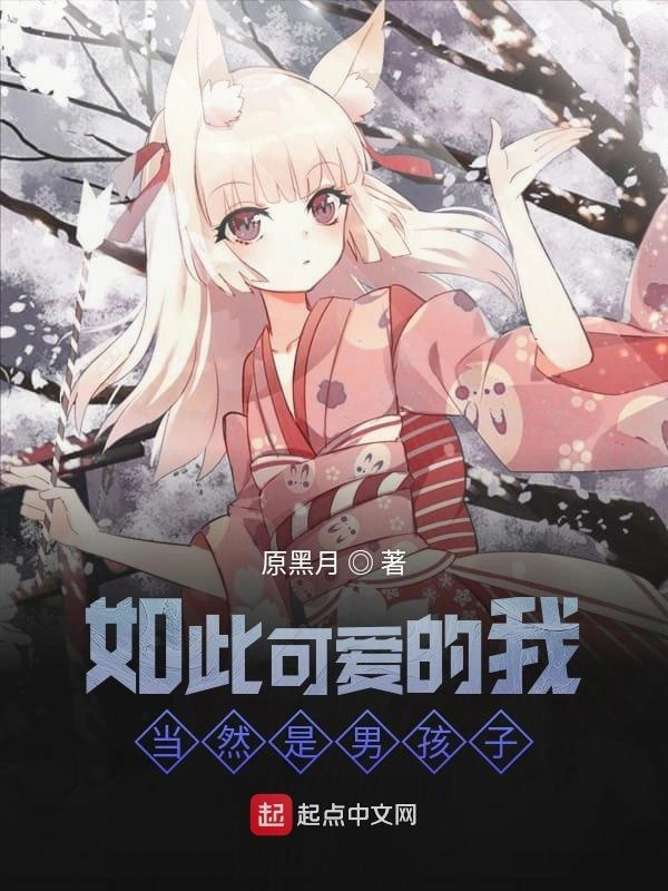 如此可爱的我当然是男孩子