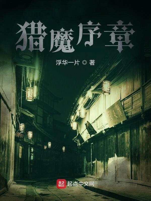 猎魔序章