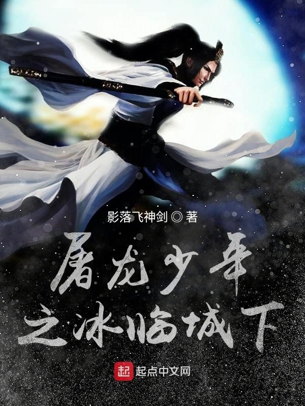 屠龙少年之冰临城下