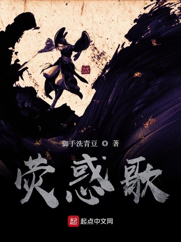 荧惑歌在线阅读