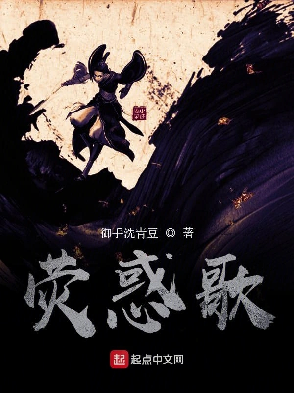 荧惑歌