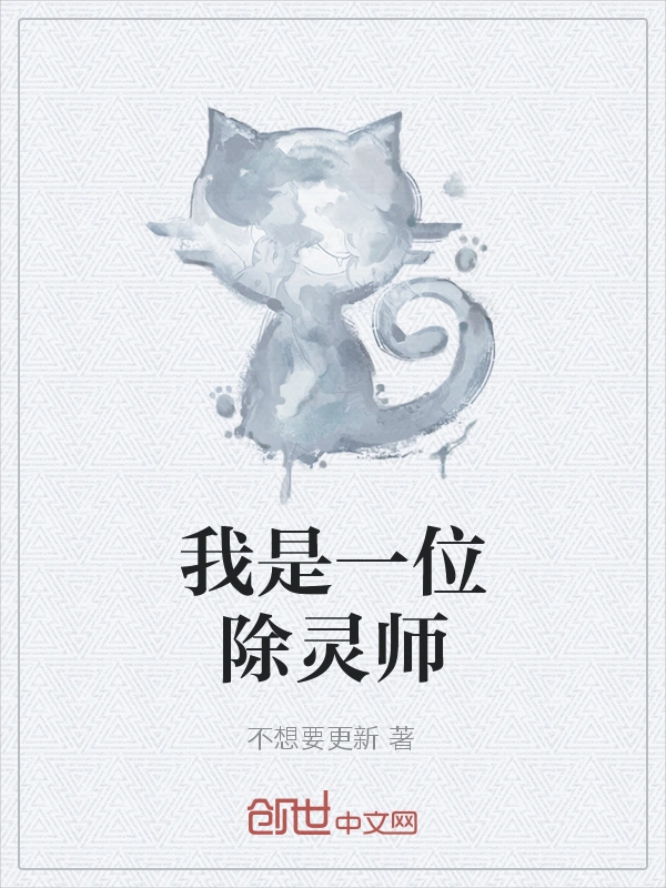 我是一位除灵师