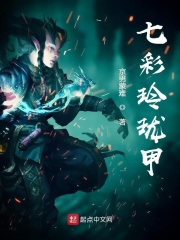 七彩玲珑甲在线阅读