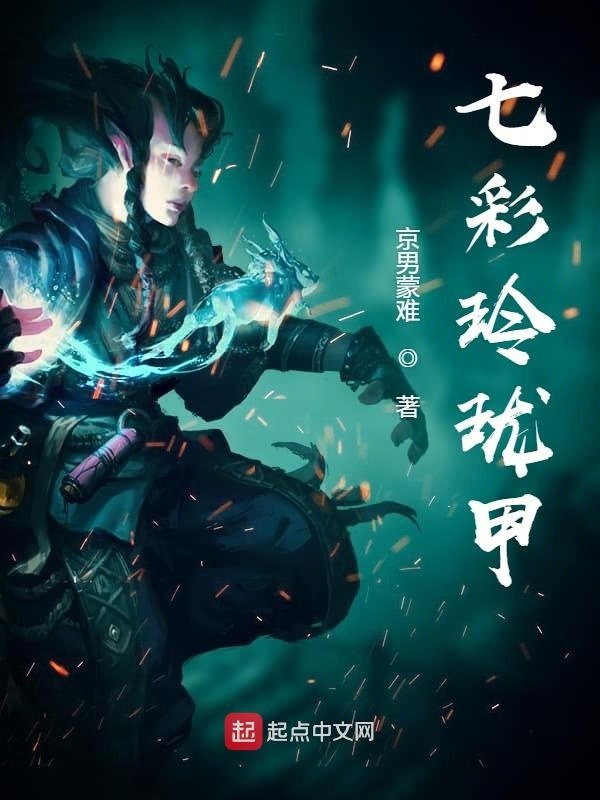 七彩玲珑甲在线阅读