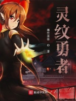 灵纹勇者在线阅读