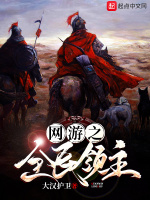 网游之全民领主在线阅读