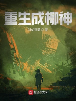 重生成柳神在线阅读