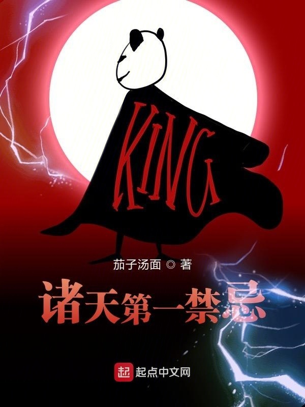 诸天第一禁忌在线阅读
