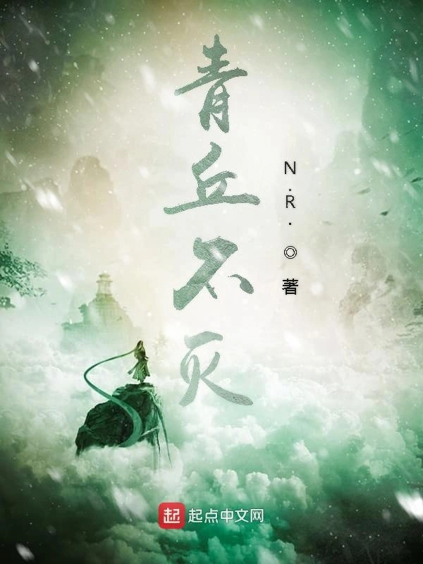 青丘不灭