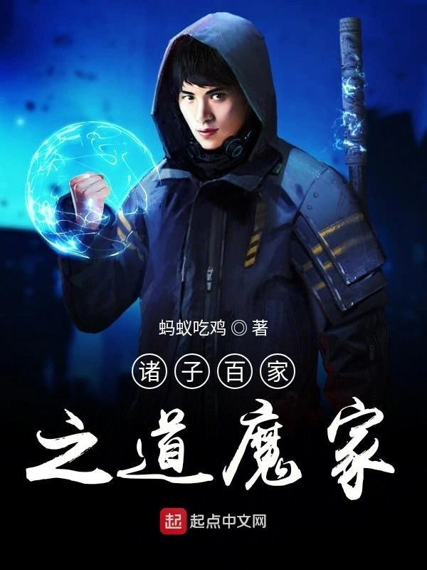 诸子百家之道魔家