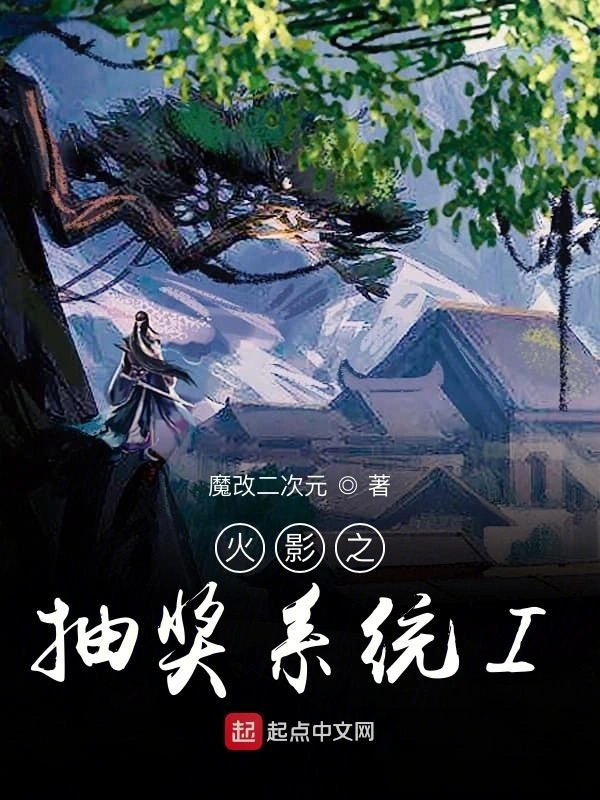 火影之抽奖系统I