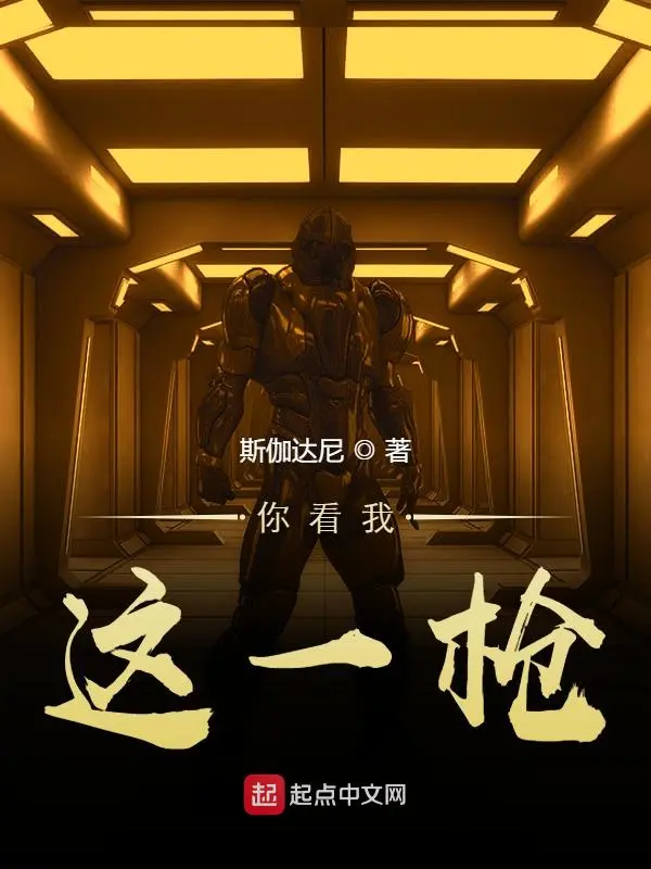 你看我这一枪