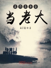 我们在异世当老大在线阅读