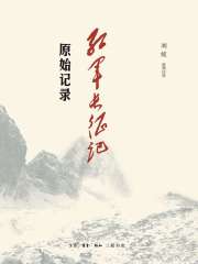 红军长征记：原始记录