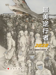 最美逆行者在线阅读