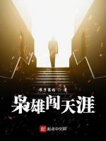 枭雄闯天涯在线阅读
