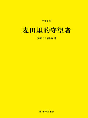 麦田里的守望者 中英全本 美 J D 塞林格著 社会小说 麦田里的守望者 中英全本 无弹窗 起点女生网