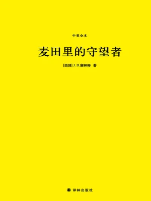 [世界文学]《麦田里的守望者（中英全本）》作者：［美］塞林格【epub】【墨池溢香制作】