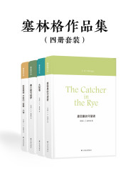 塞林格作品集（四册套装）