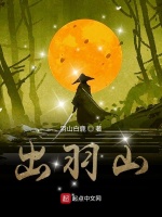 出羽山封面