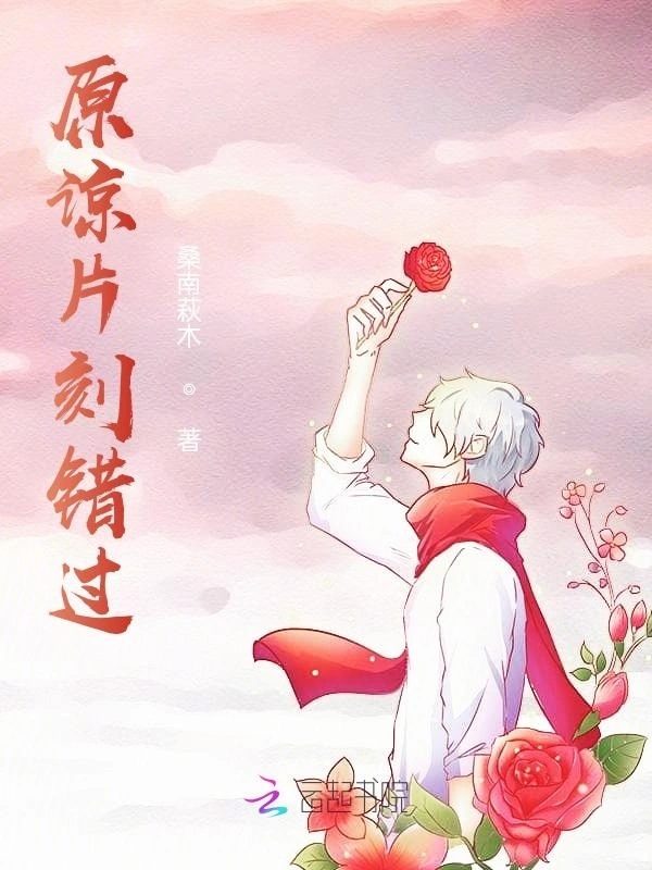 原谅片刻错过