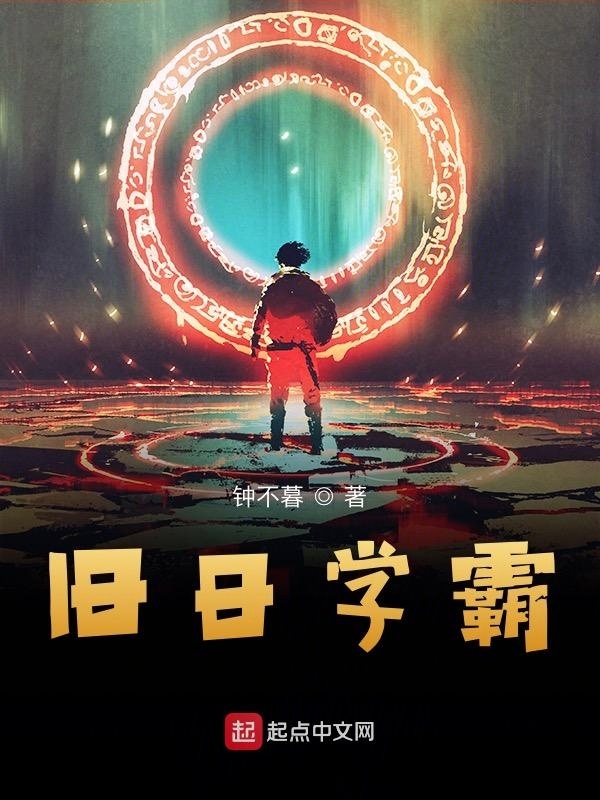 旧日学霸在线阅读