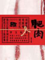肥肉（增订版）在线阅读