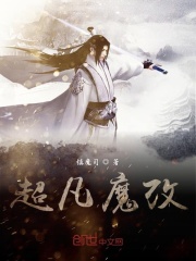 超凡魔尊