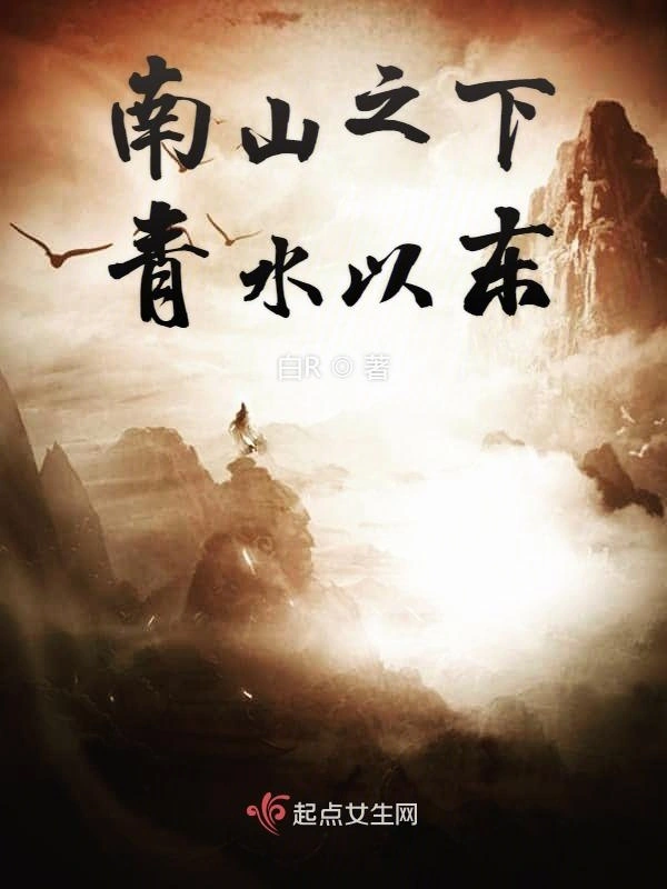 南山之下青水以东