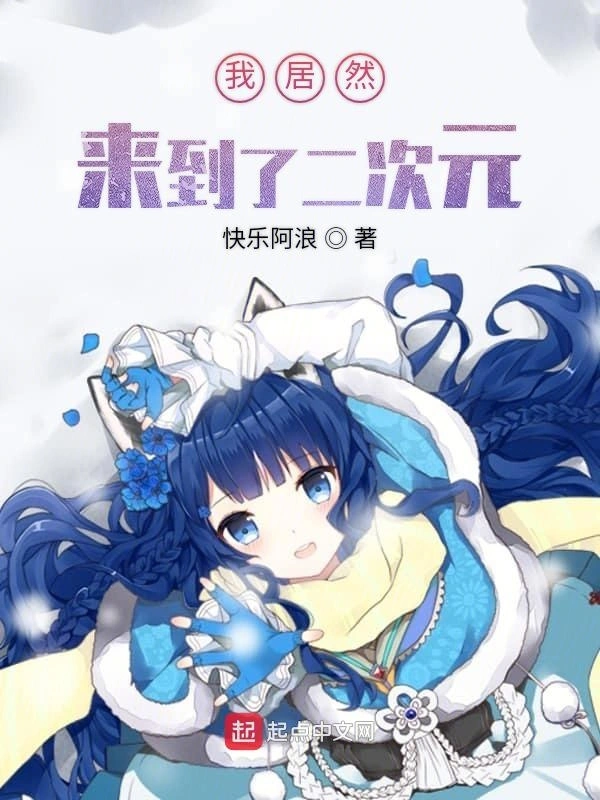 我居然来到了二次元