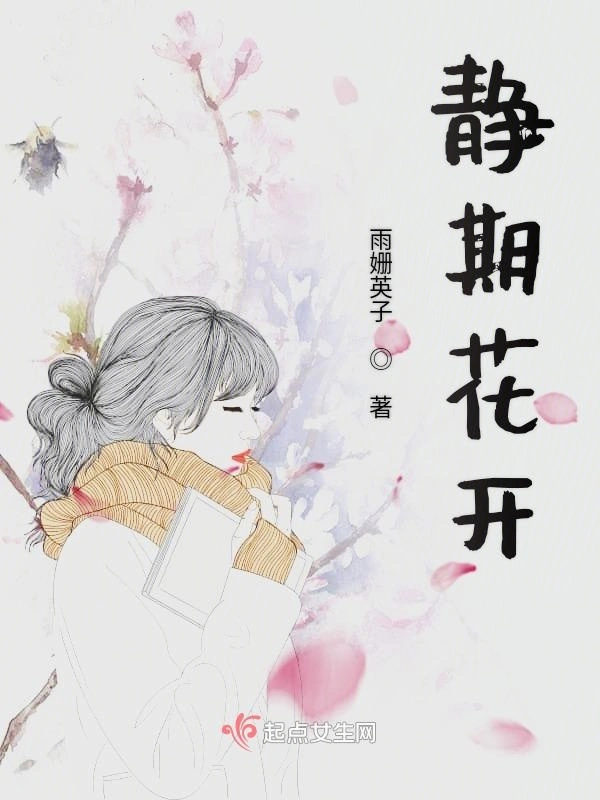 静期花开