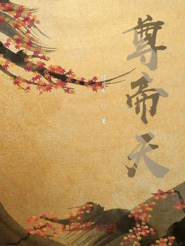 尊帝天