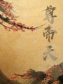 尊帝天在线阅读