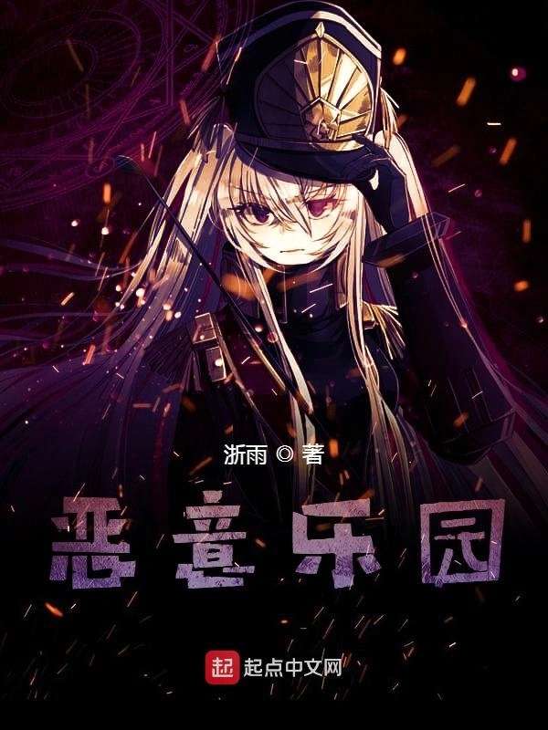 恶意乐园