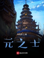 元之士在线阅读