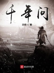 千年问在线阅读