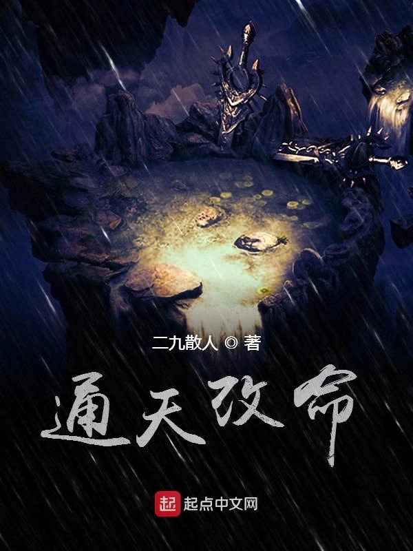 通天改命