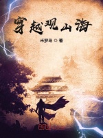 穿越观山海在线阅读