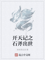 开天记之石斧出世在线阅读