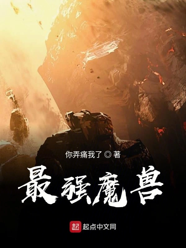 最强魔兽