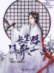 长生路清歌一曲在线阅读