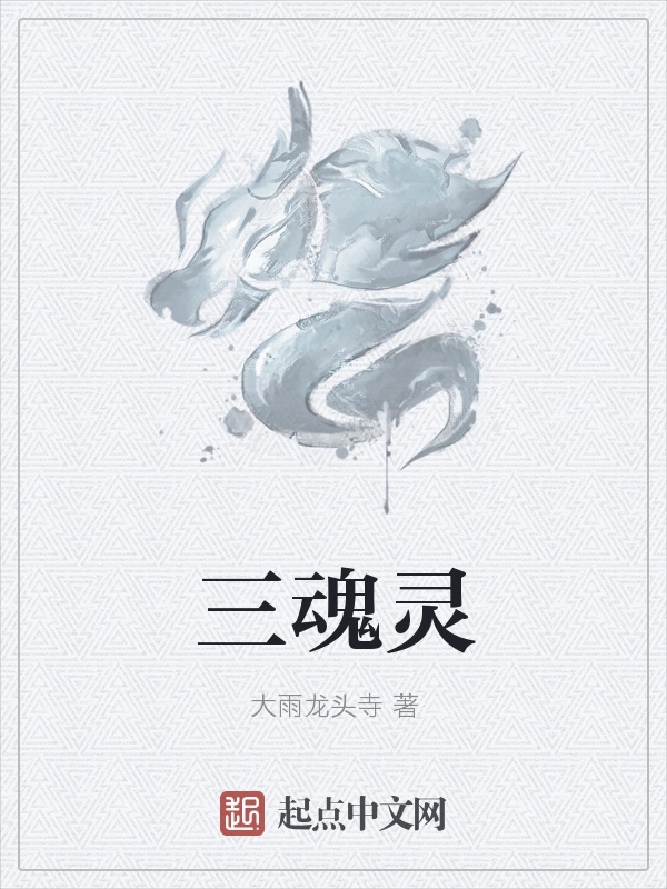三魂灵