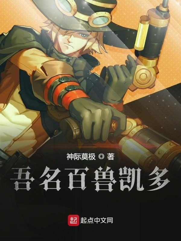 海贼之吾名百兽凯多！